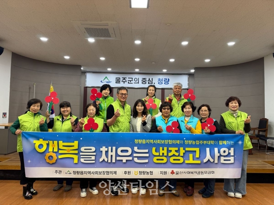 청량읍 지역사회보장협의체, ‘행복을 채우는 냉장고’ 사업 추진 ⓒ양산타임스