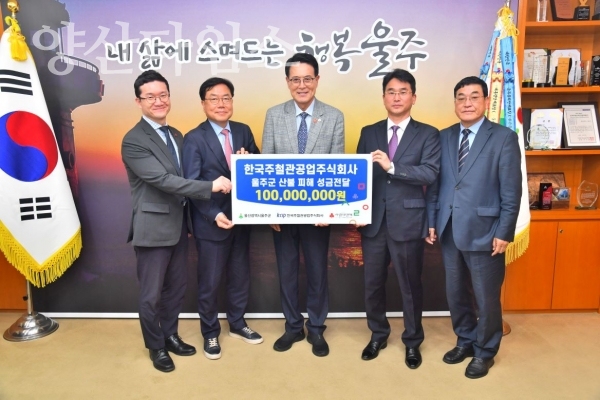 한국주철관공업(주), 울주군 산불 피해 성금 전달 ⓒ양산타임스