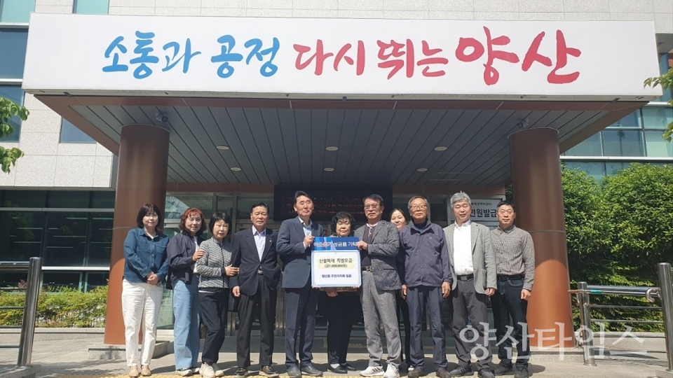 평산동 주민자치회 산불피해 성금 기탁ⓒ양산타임스