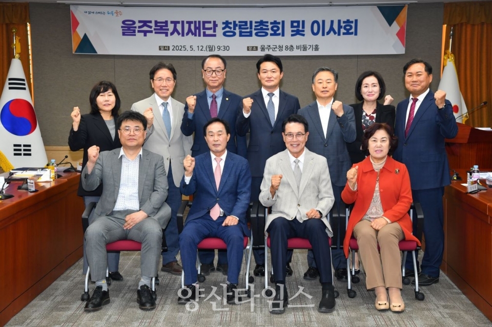 울주군, 울주복지재단 창립총회·이사회 개최 ⓒ양산타임스