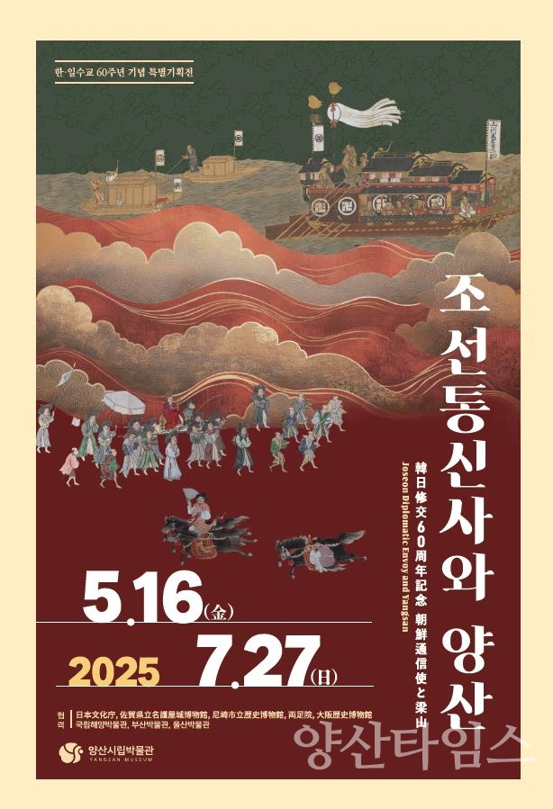 조선통신사와 양산 특별전 포스터ⓒ양산타임스