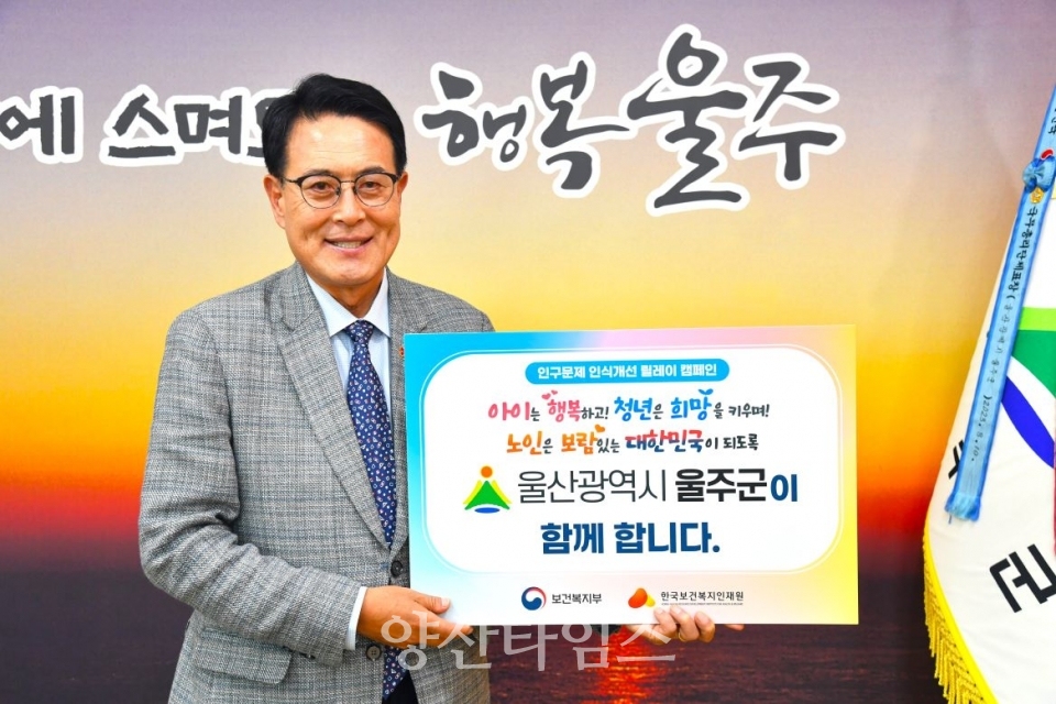 울주군, 인구문제 인식 개선 릴레이 캠페인 동참 ⓒ양산타임스