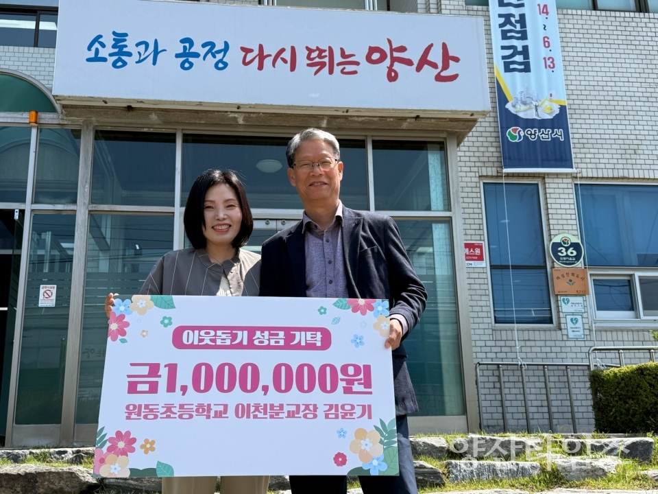 원동면 주민 김윤기 씨 성금 전달ⓒ양산타임스