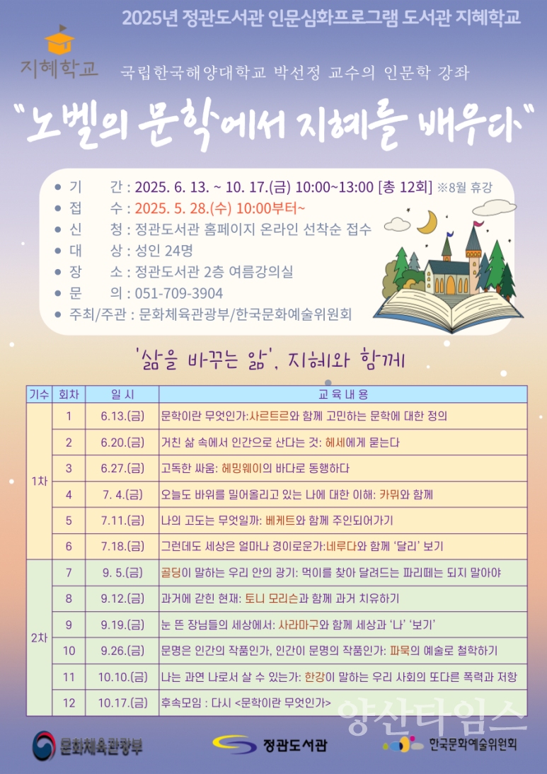 기장군 정관도서관 지혜학교 안내문ⓒ양산타임스