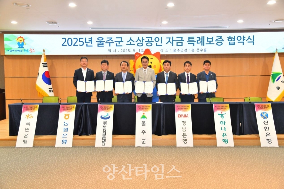 울주군, 울산 최초 600억원 규모 특례보증 시행 ⓒ양산타임스