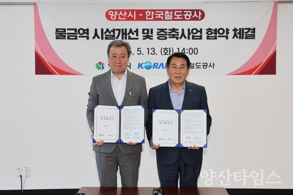 물금역 시설개선 및 증축 업무협약ⓒ양산타임스