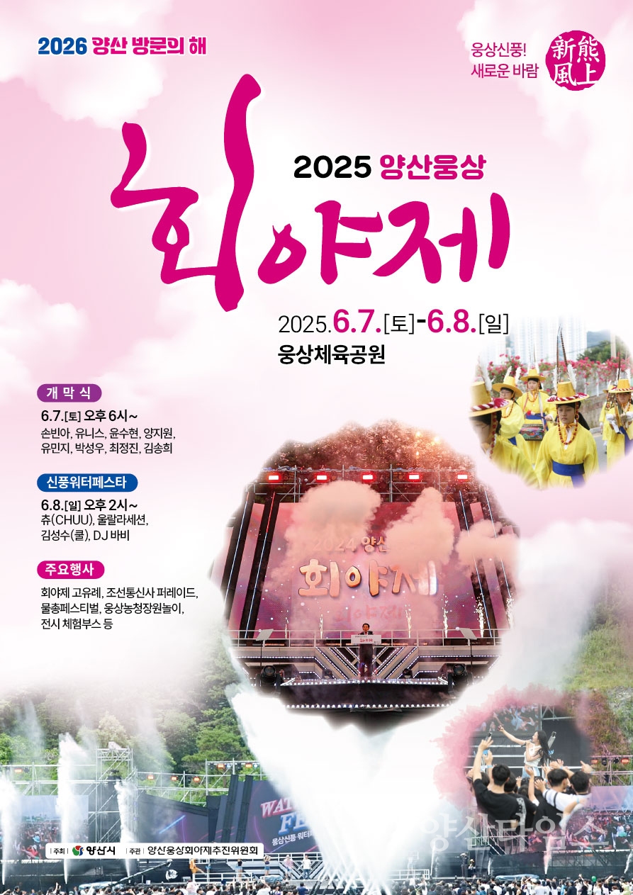 2025 양산 회야제 포스터ⓒ양산타임스