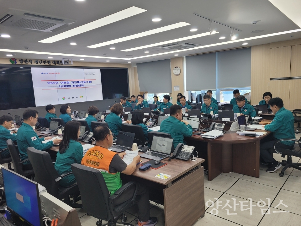 여름철 자연재난 사전대비 점검회의ⓒ양산타임스