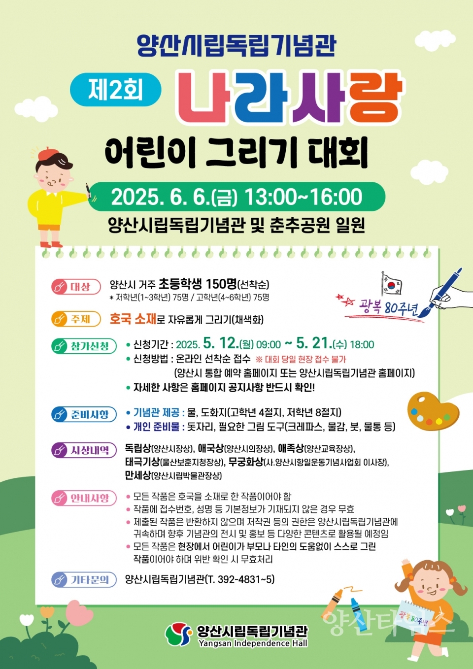 제2회 나라사랑 어린이 그리기 대회 홍보물ⓒ양산타임스