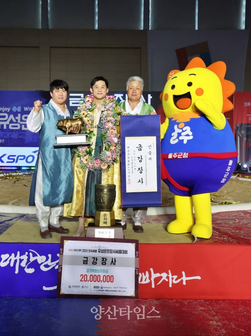 울주군청 해뜨미씨름단 노범수, 유성온천장사씨름대회 금강장사 등극 ⓒ양산타임스
