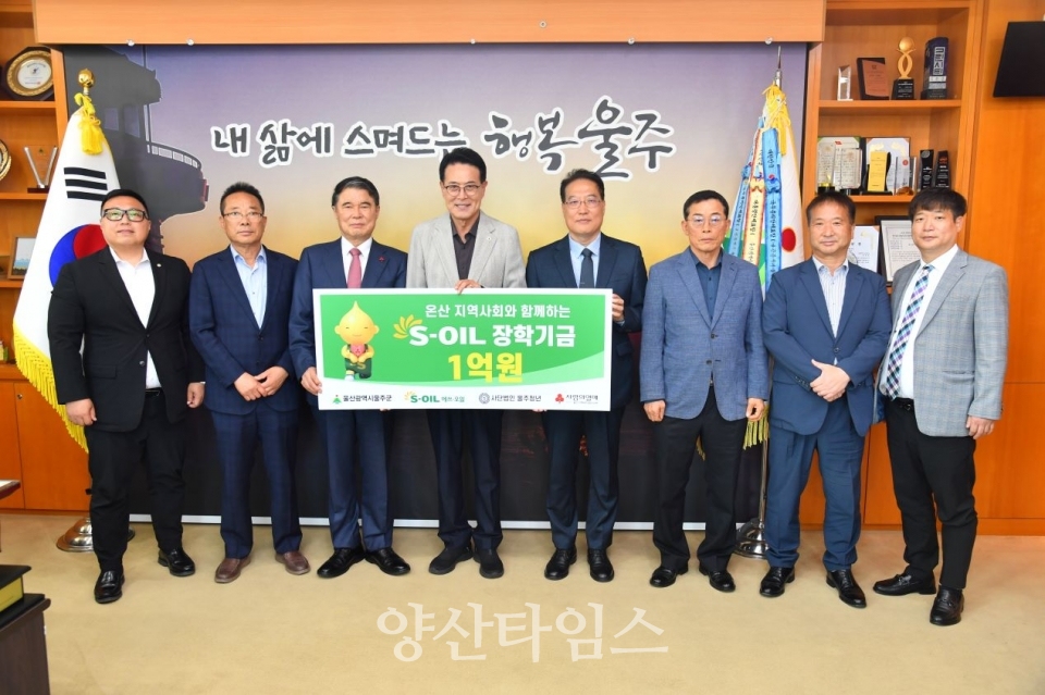 S-OIL, 울주군 장학기금 1억원 전달 ⓒ양산타임스