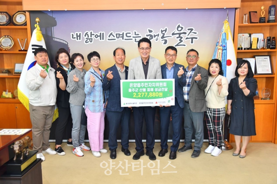 온양읍 주민자치위원회, 울주군 산불 피해 성금 전달 ⓒ양산타임스