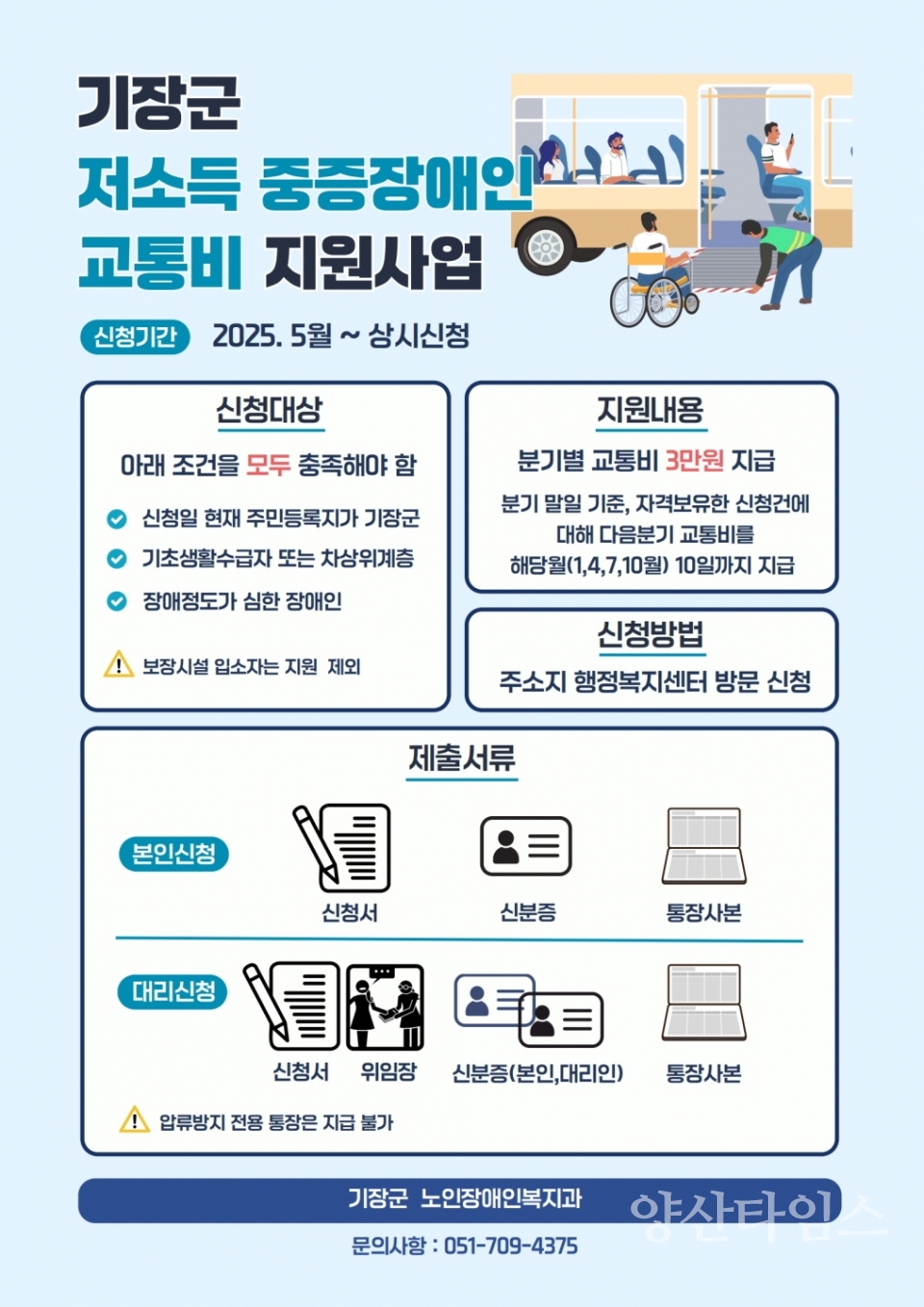 기장군 저소득 중증장애인 대상 교통비 지원사업 안내문ⓒ양산타임스