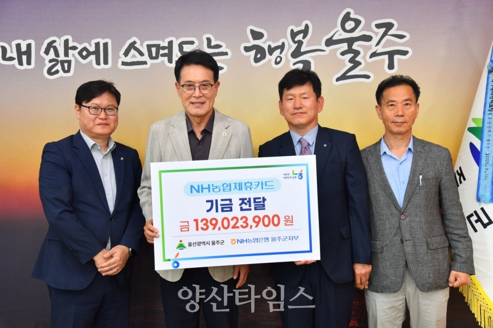 NH농협은행 울주군지부, 울주군 제휴카드 적립기금 전달 ⓒ양산타임스