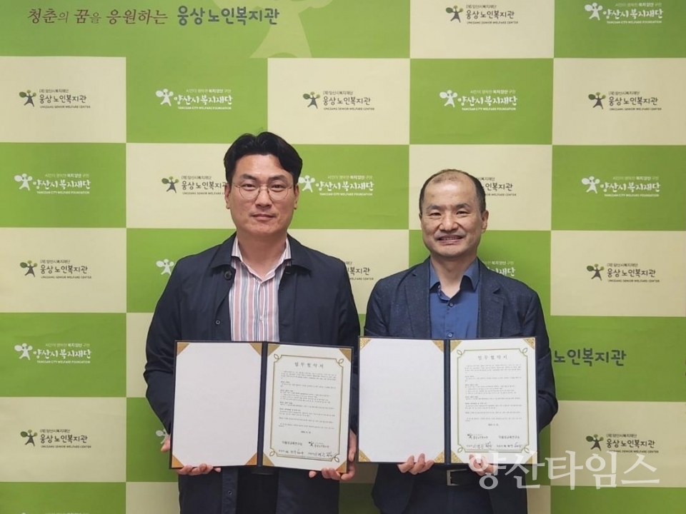 웅상노인복지관-다움성교육연구소, 건강한 성인식과 인권 교육을 위한 업무협약 체결ⓒ양산타임스
