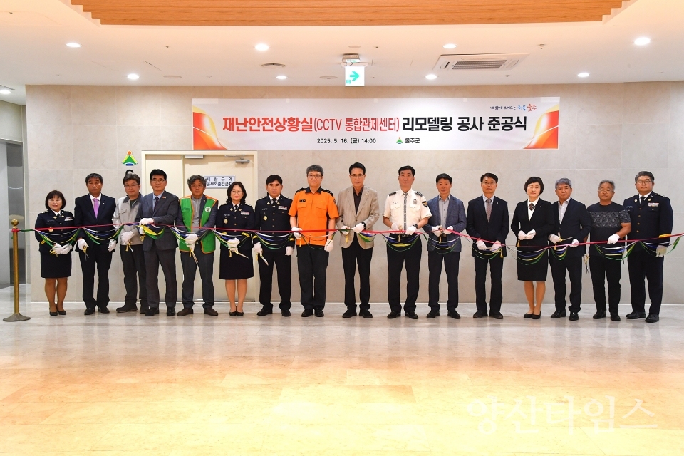 울주군, 재난안전상황실·CCTV통합관제센터 새 단장ⓒ양산타임스