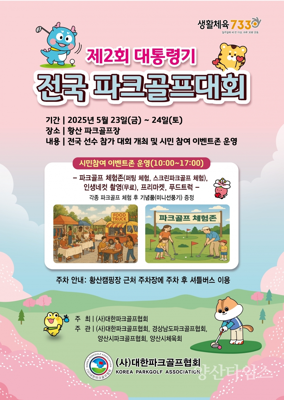 파크골프대회 홍보 포스터ⓒ양산타임스