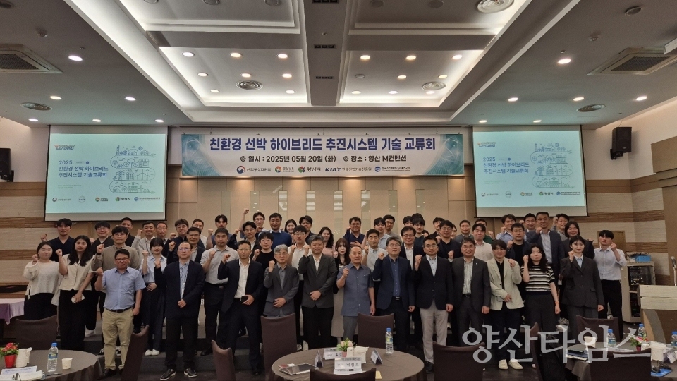 친환경 선박 하이브리드 추진시스템 기술교류회ⓒ양산타임스