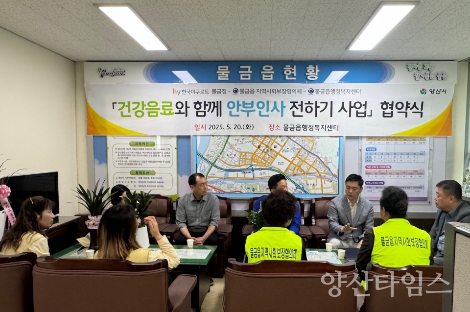 물금읍 안부 확인 업무협약ⓒ양산타임스
