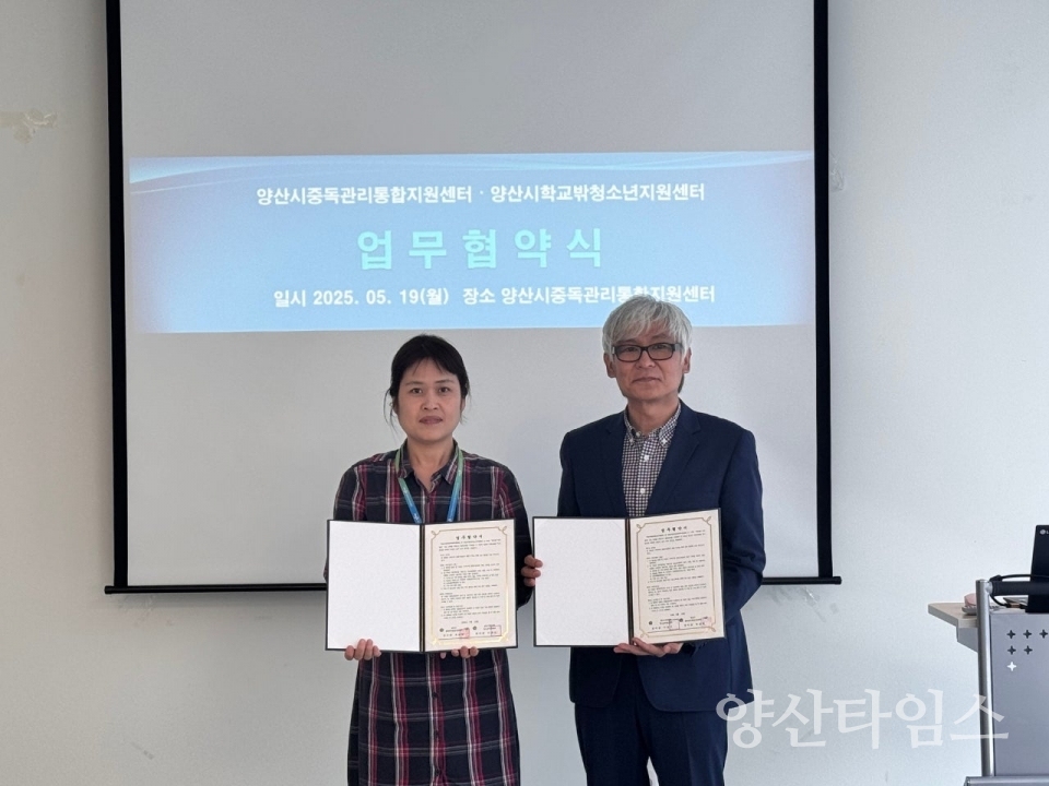 학교밖청소년 중독관리 강화 업무협약ⓒ양산타임스