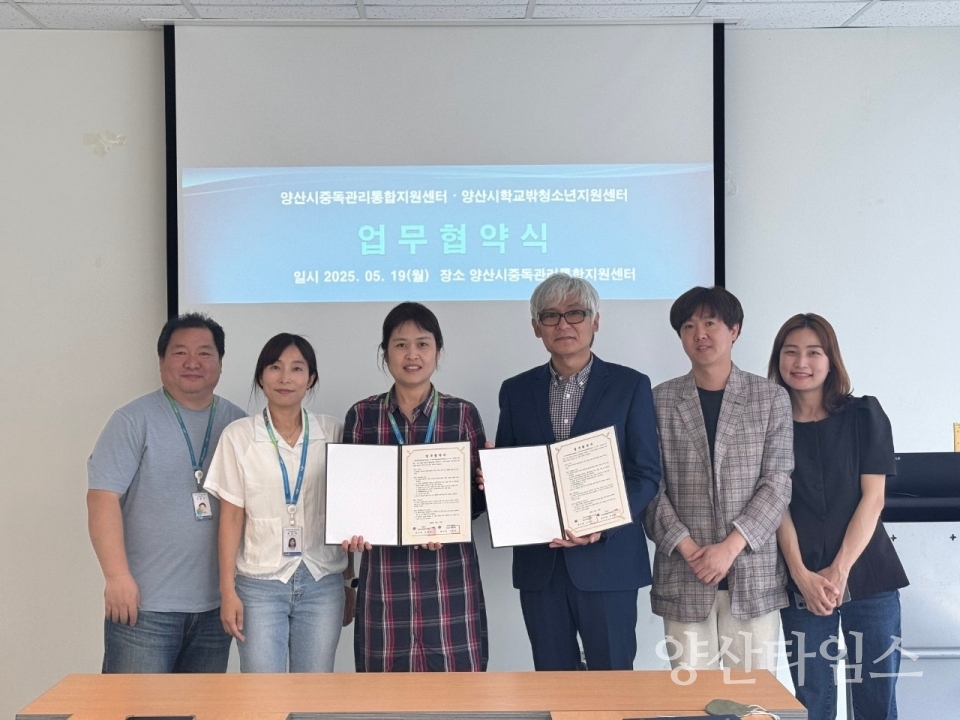 학교밖청소년 중독관리 강화 업무협약ⓒ양산타임스