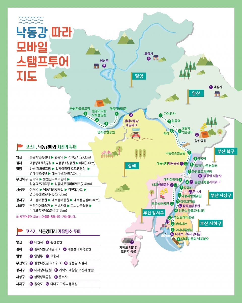 낙동강따라 모바일 스탬프투어ⓒ양산타임스