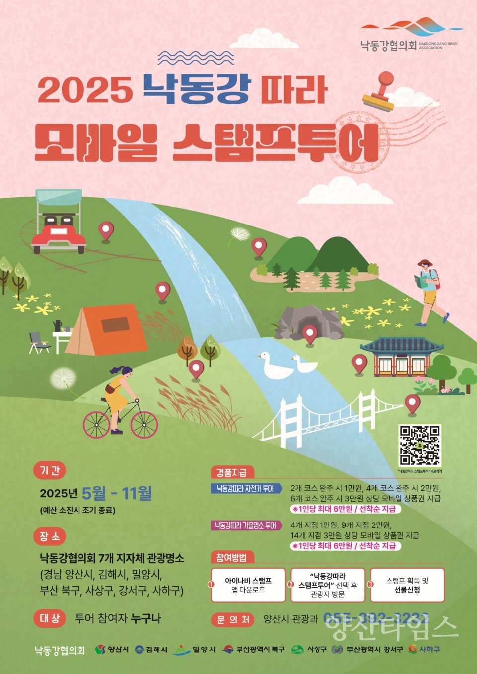 낙동강따라 모바일 스탬프투어ⓒ양산타임스