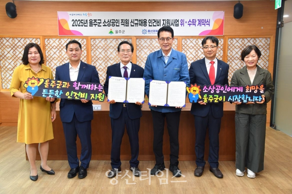 울주군, 소상공인 직원 신규 채용 인건비 지원ⓒ양산타임스