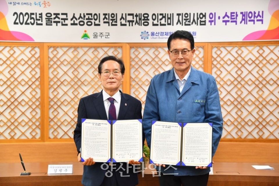 울주군, 소상공인 직원 신규 채용 인건비 지원ⓒ양산타임스