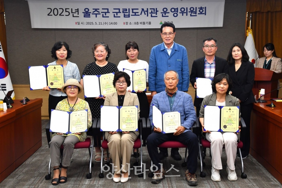 2025년 울주군 군립도서관 운영위원회 개최ⓒ양산타임스