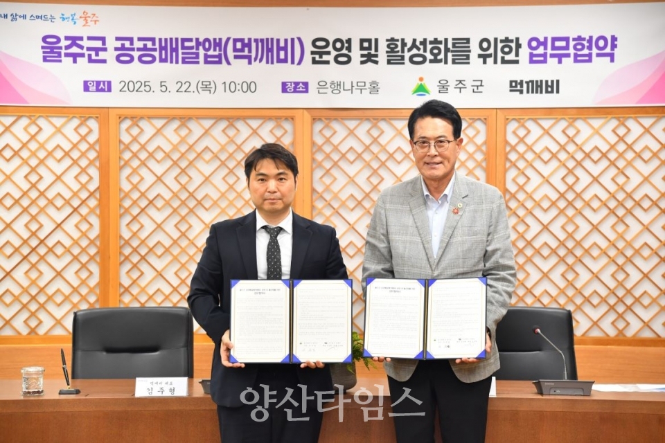 울주군, ‘소상공인 지원’ 공공배달앱 ‘먹깨비’ 도입ⓒ양산타임스
