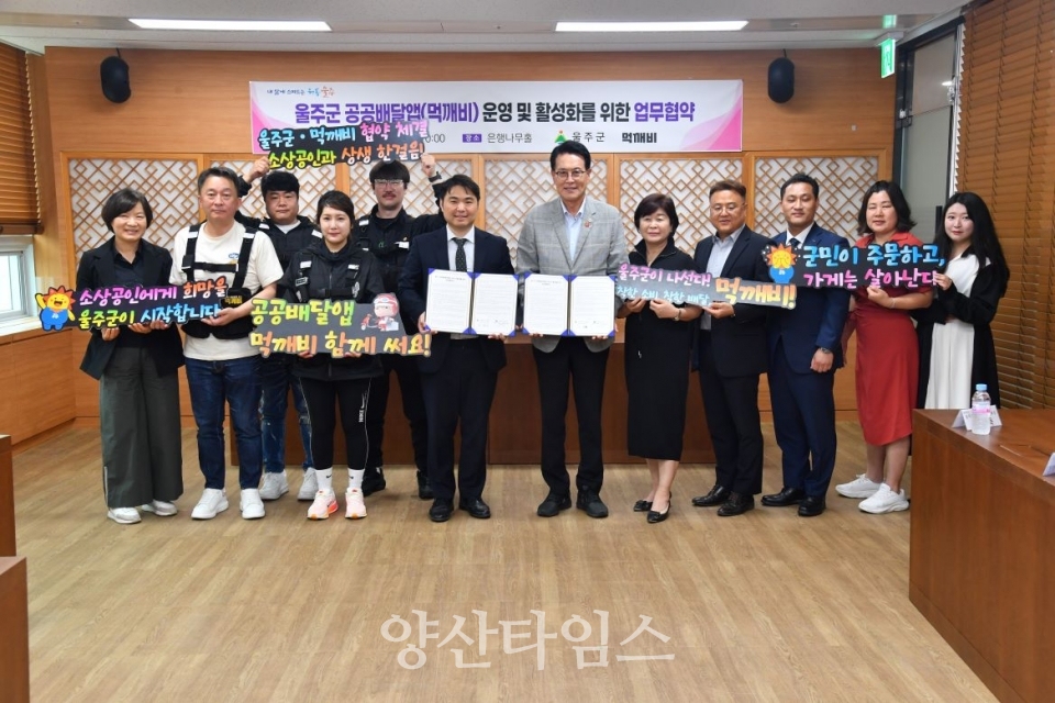 울주군, ‘소상공인 지원’ 공공배달앱 ‘먹깨비’ 도입ⓒ양산타임스