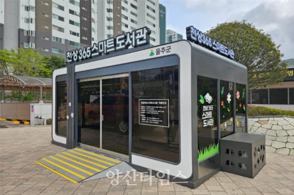 천상365스마트도서관ⓒ양산타임스