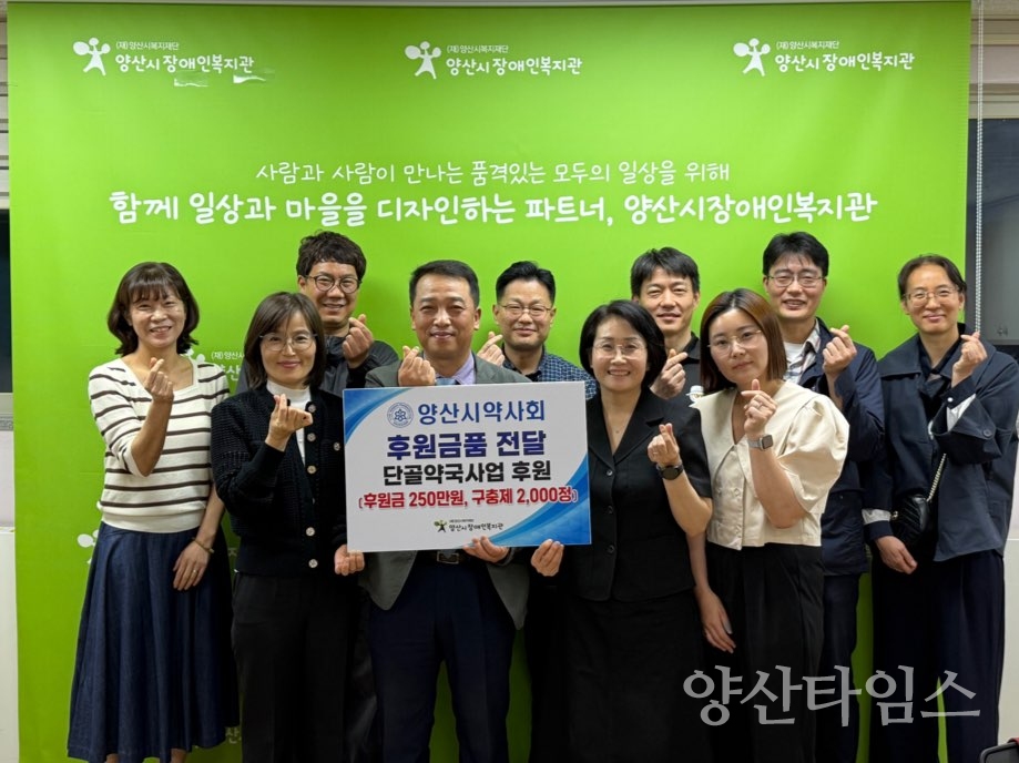 양산시약사회, 양산시장애인복지관과 단골약국사업 후원금 전달 및 업무협약 체결ⓒ양산타임스