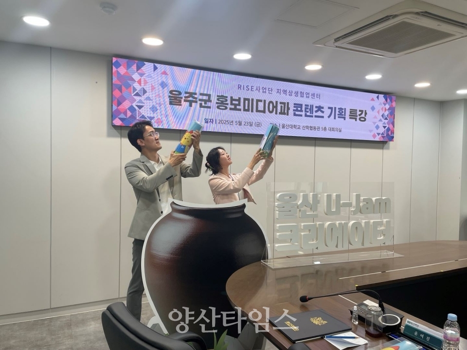 울주군, 울산대 뉴미디어 콘텐츠 특강ⓒ양산타임스
