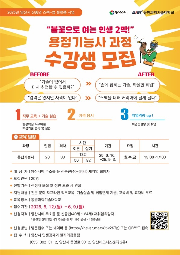 용접기능사 과정 모집 안내ⓒ양산타임스