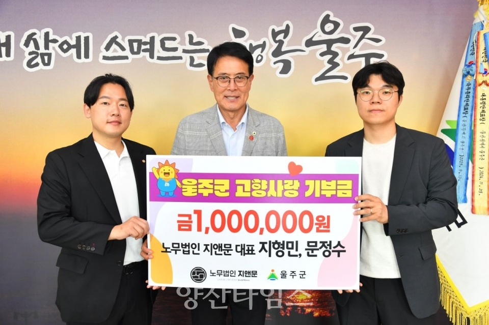 지형민·문정수 노무법인 지앤문 대표, 울주군 고향사랑기부금 전달ⓒ양산타임스