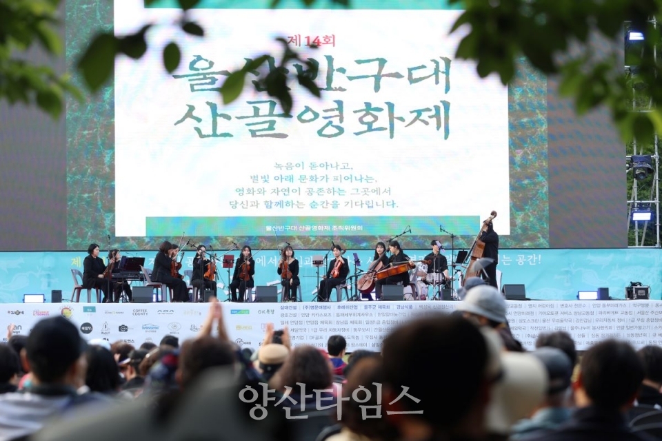 제14회 울산 반구대 산골영화제 성료ⓒ양산타임스