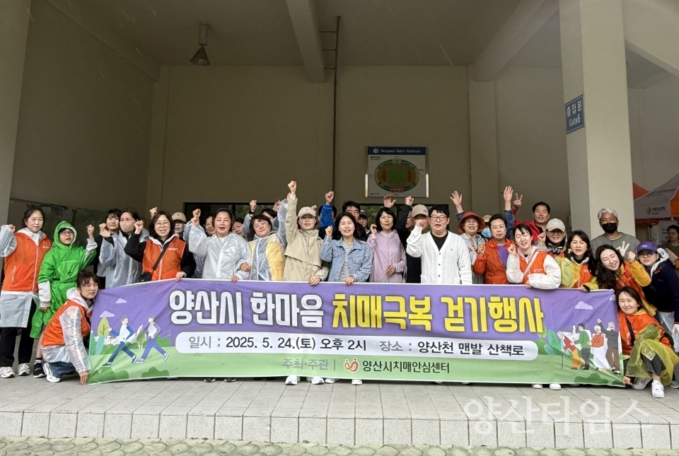 한마음 치매극복 걷기 행사ⓒ양산타임스