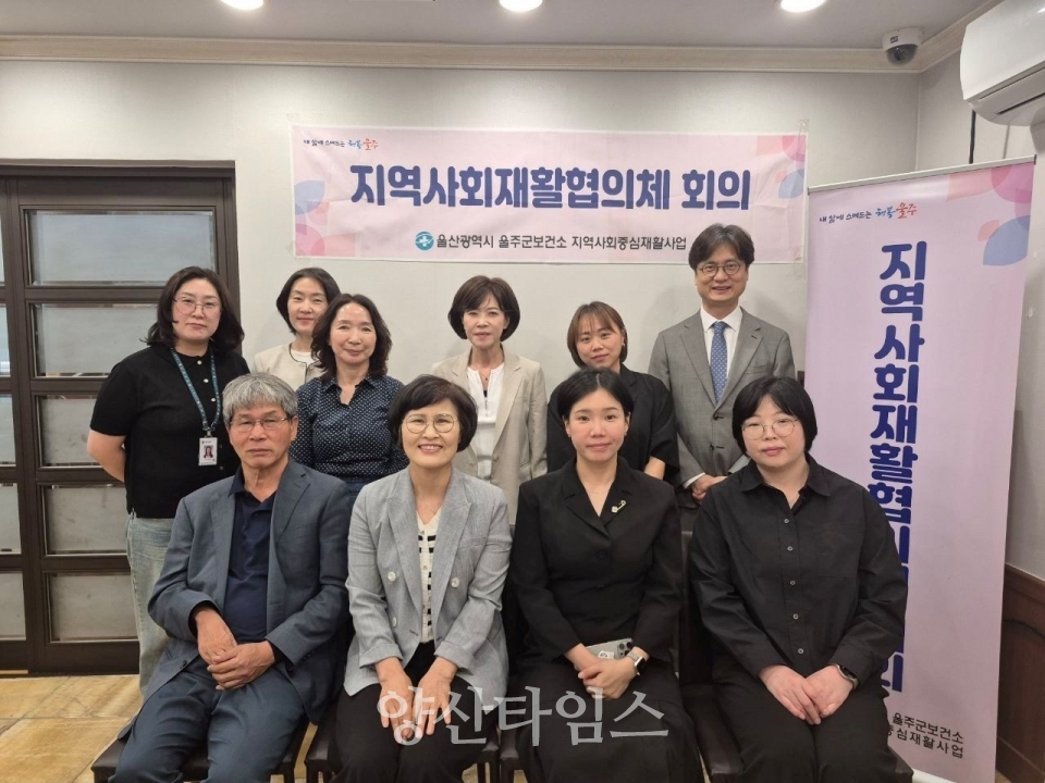 울주군보건소, 2025년 상반기 지역사회재활협의체 회의 개최ⓒ양산타임스