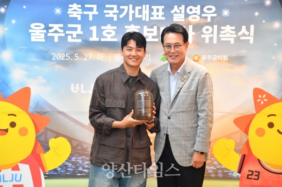 울주군, ‘축구선수 설영우’ 1호 홍보대사 위촉ⓒ양산타임스