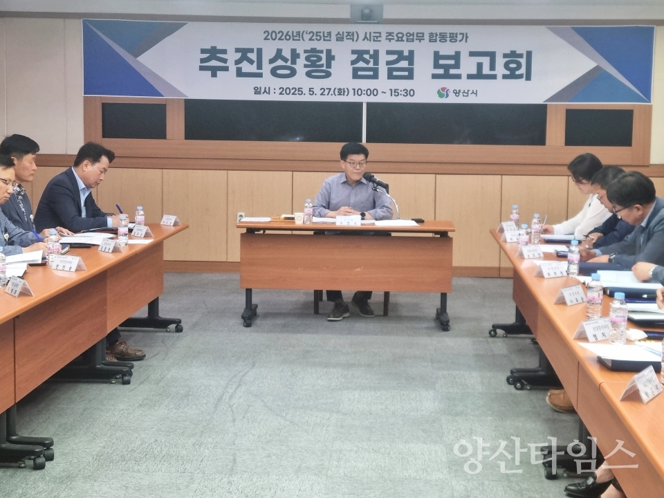 시군 주요업무 합동평가 점검보고회ⓒ양산타임스
