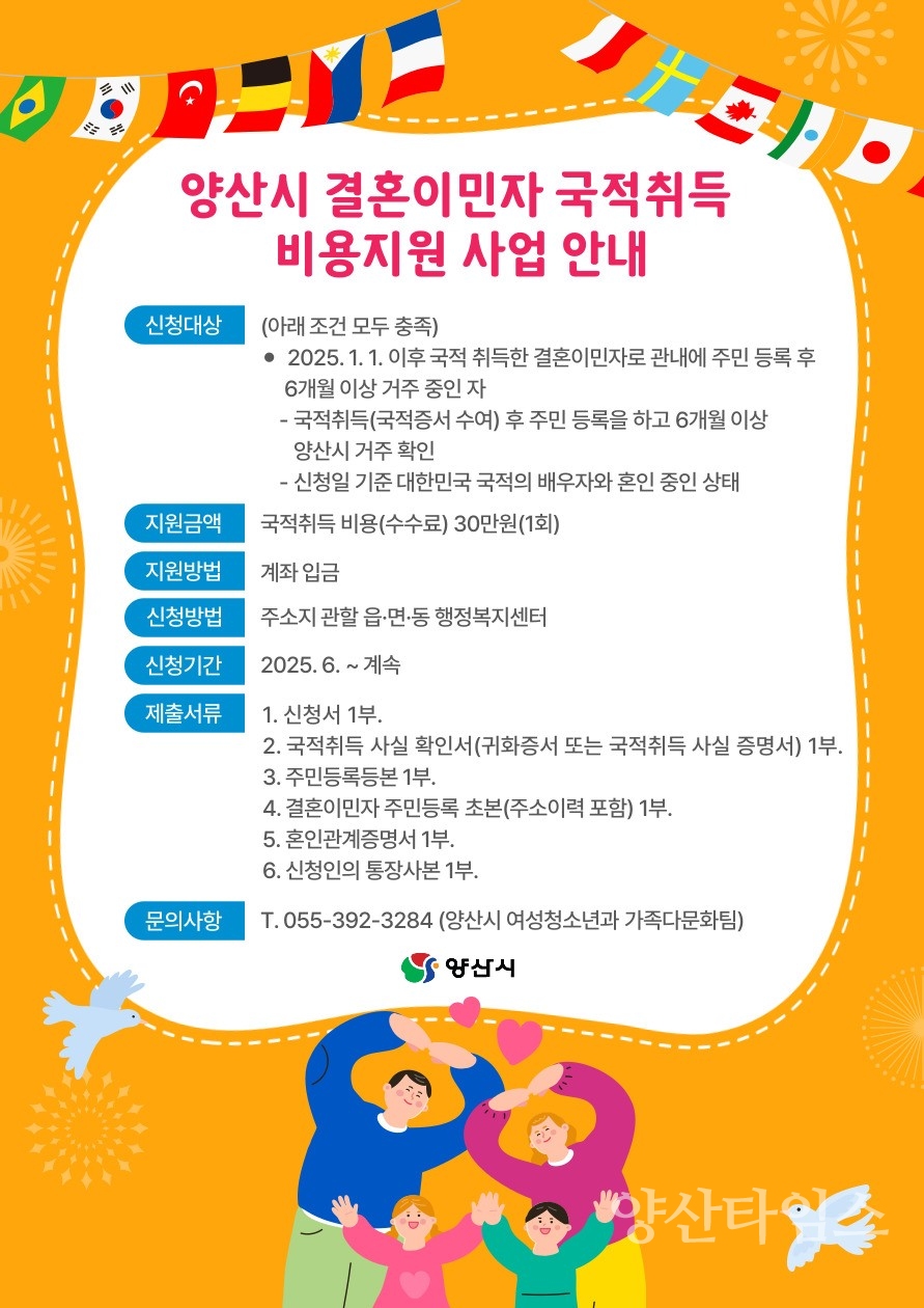 결혼이민자 국적취득 비용 지원ⓒ양산타임스