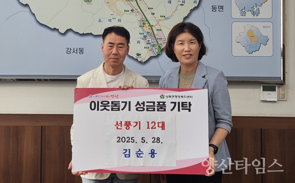 상북면민 김순용 씨 선풍기 기부ⓒ양산타임스