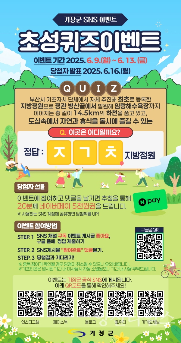 좌광천 지방정원 지정 기념 ‘SNS 퀴즈 이벤트’ 안내문ⓒ양산타임스