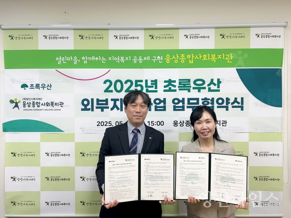 초록우산 경남지역본부, 웅상종합사회복지관 가족돌봄아동청소년지원 협약 실시ⓒ양산타임스
