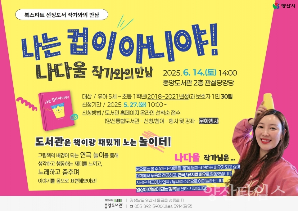 중앙도서관 나다울 작가와의 만남ⓒ양산타임스