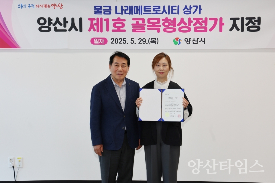 골목형상점가 지정식ⓒ양산타임스