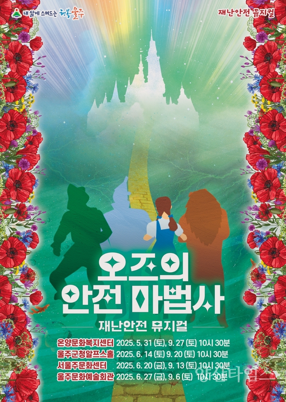 울주군, 어린이 재난안전뮤지컬 ‘오즈의 안전 마법사’ 개최ⓒ양산타임스