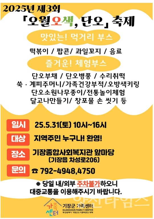 기장군가족센터 ‘제3회 오월오색, 단오 축제’ 안내문ⓒ양산타임스